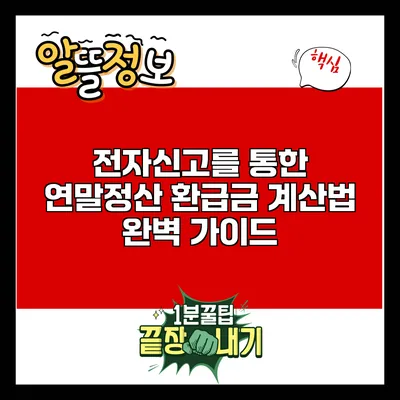 전자신고를 통한 연말정산 환급금 계산법 완벽 가이드