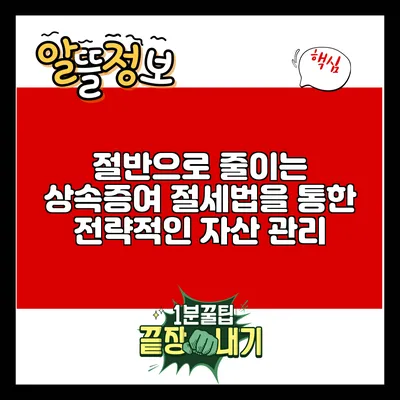 절반으로 줄이는 상속증여 절세법을 통한 전략적인 자산 관리