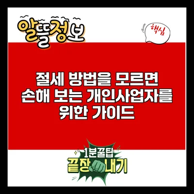 절세 방법을 모르면 손해 보는 개인사업자를 위한 가이드