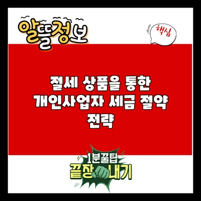 절세 상품을 통한 개인사업자 세금 절약 전략