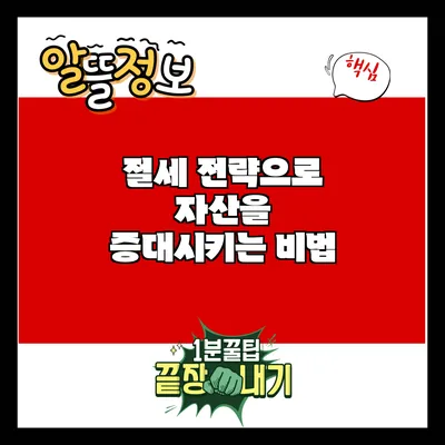 절세 전략으로 자산을 증대시키는 비법
