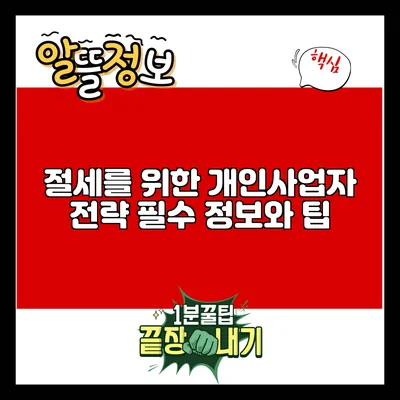절세를 위한 개인사업자 전략: 필수 정보와 팁