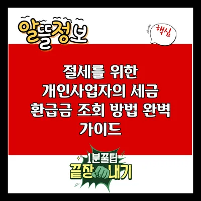 절세를 위한 개인사업자의 세금 환급금 조회 방법 완벽 가이드