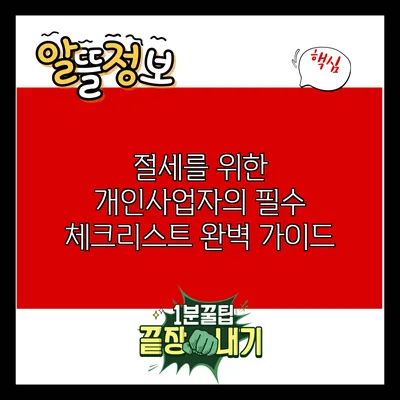 절세를 위한 개인사업자의 필수 체크리스트 완벽 가이드
