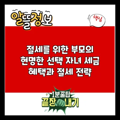 절세를 위한 부모의 현명한 선택: 자녀 세금 혜택과 절세 전략