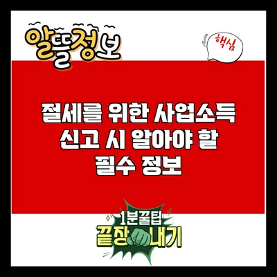 절세를 위한 사업소득 신고 시 알아야 할 필수 정보