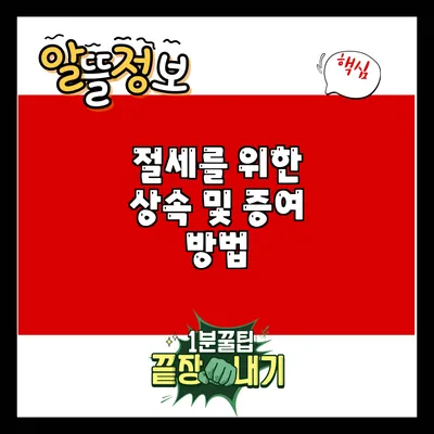 절세를 위한 상속 및 증여 방법