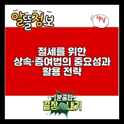 절세를 위한 상속·증여법의 중요성과 활용 전략