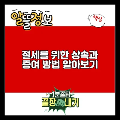 절세를 위한 상속과 증여 방법 알아보기