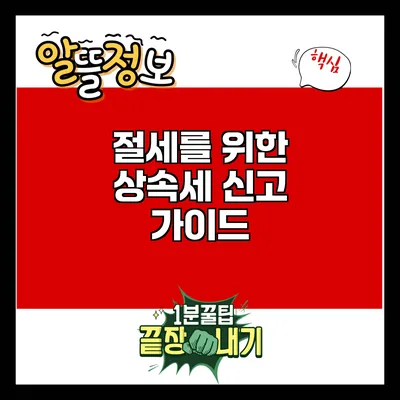절세를 위한 상속세 신고 가이드