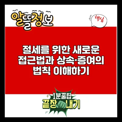 절세를 위한 새로운 접근법과 상속·증여의 법칙 이해하기
