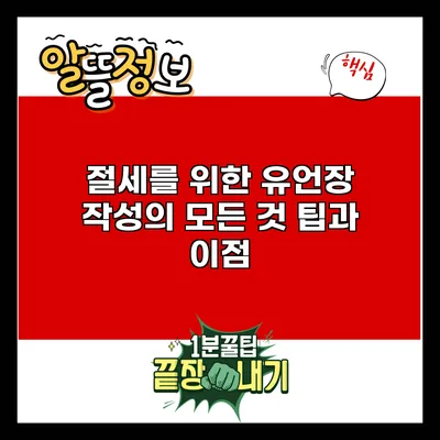 절세를 위한 유언장 작성의 모든 것: 팁과 이점