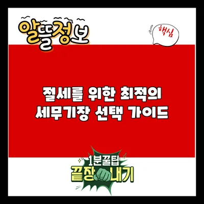 절세를 위한 최적의 세무기장 선택 가이드