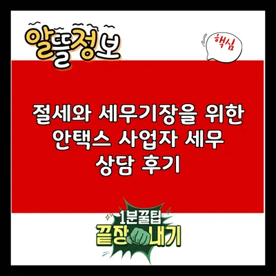 절세와 세무기장을 위한 안택스 사업자 세무 상담 후기