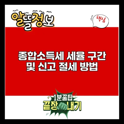 종합소득세 세율 구간 및 신고 절세 방법