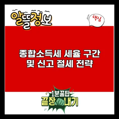 종합소득세 세율 구간 및 신고 절세 전략