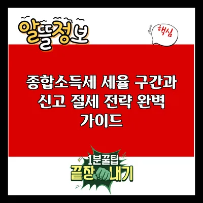 종합소득세 세율 구간과 신고 절세 전략 완벽 가이드