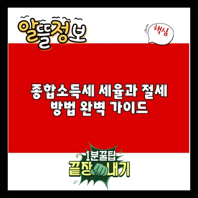 종합소득세 세율과 절세 방법 완벽 가이드