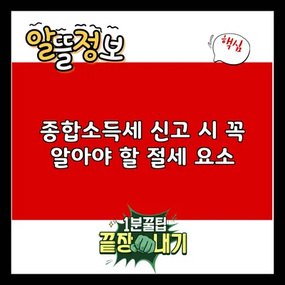 종합소득세 신고 시 꼭 알아야 할 절세 요소