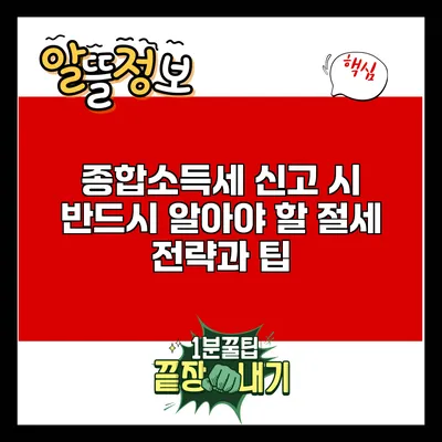 종합소득세 신고 시 반드시 알아야 할 절세 전략과 팁