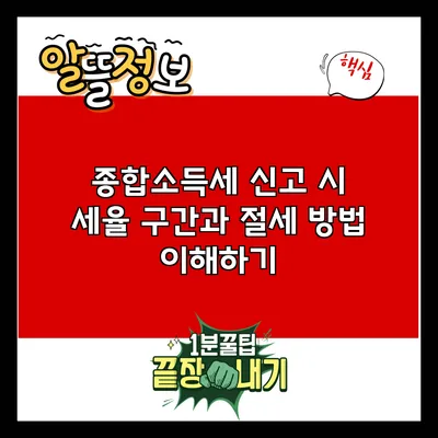 종합소득세 신고 시 세율 구간과 절세 방법 이해하기