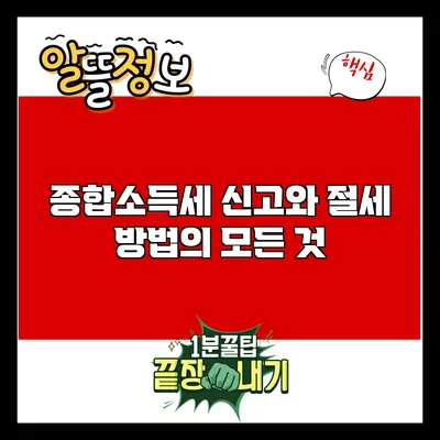 종합소득세 신고와 절세 방법의 모든 것