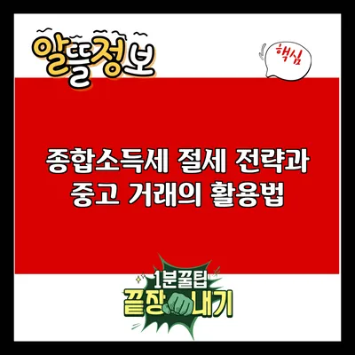 종합소득세 절세 전략과 중고 거래의 활용법