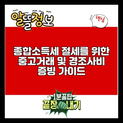 종합소득세 절세를 위한 중고거래 및 경조사비 증빙 가이드