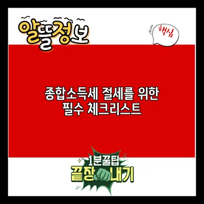 종합소득세 절세를 위한 필수 체크리스트