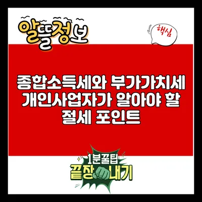 종합소득세와 부가가치세: 개인사업자가 알아야 할 절세 포인트