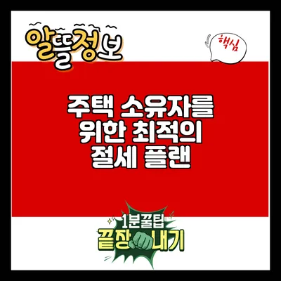 주택 소유자를 위한 최적의 절세 플랜