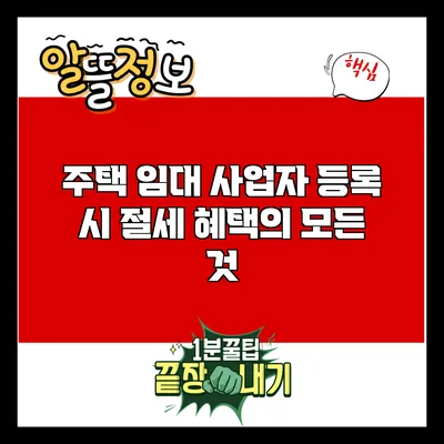 주택 임대 사업자 등록 시 절세 혜택의 모든 것