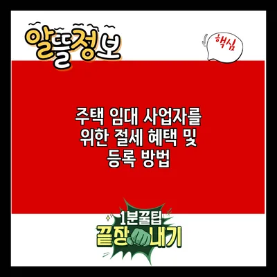 주택 임대 사업자를 위한 절세 혜택 및 등록 방법