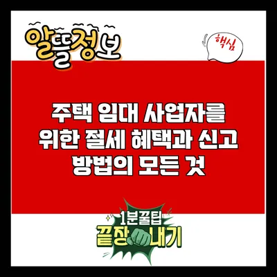 주택 임대 사업자를 위한 절세 혜택과 신고 방법의 모든 것