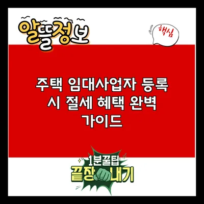 주택 임대사업자 등록 시 절세 혜택 완벽 가이드