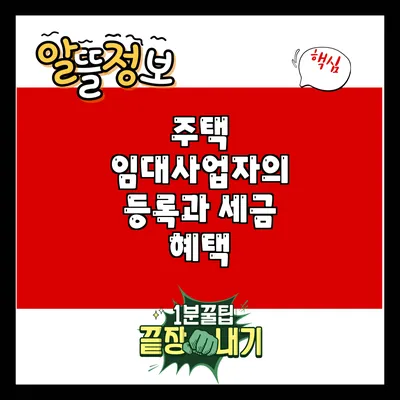주택 임대사업자의 등록과 세금 혜택