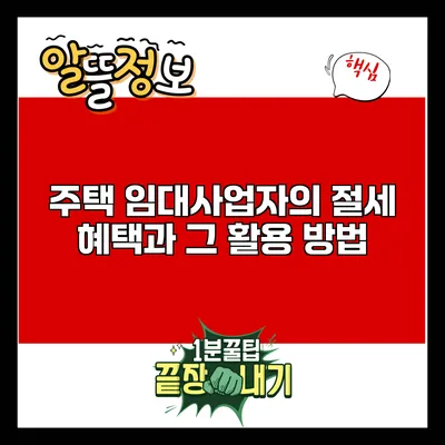 주택 임대사업자의 절세 혜택과 그 활용 방법