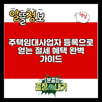 주택임대사업자 등록으로 얻는 절세 혜택 완벽 가이드