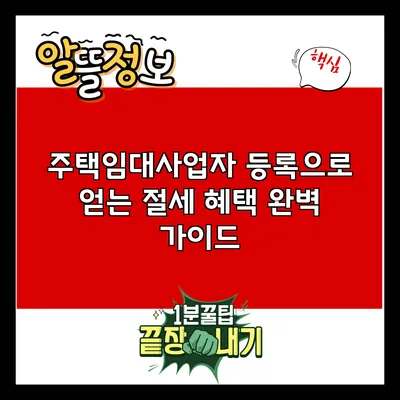 주택임대사업자 등록으로 얻는 절세 혜택 완벽 가이드
