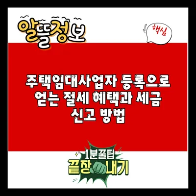 주택임대사업자 등록으로 얻는 절세 혜택과 세금 신고 방법