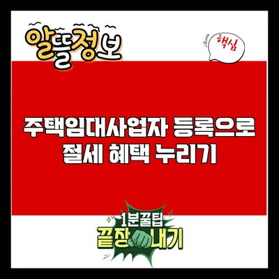 주택임대사업자 등록으로 절세 혜택 누리기