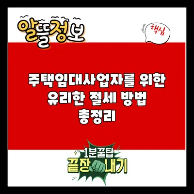 주택임대사업자를 위한 유리한 절세 방법 총정리