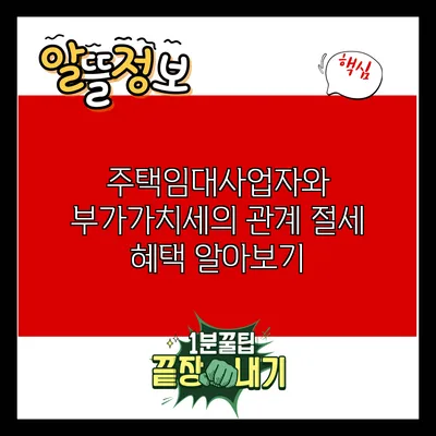 주택임대사업자와 부가가치세의 관계: 절세 혜택 알아보기
