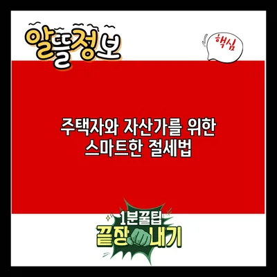 주택자와 자산가를 위한 스마트한 절세법