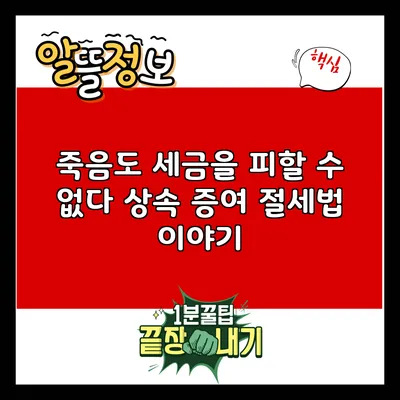 죽음도 세금을 피할 수 없다: 상속 증여 절세법 이야기