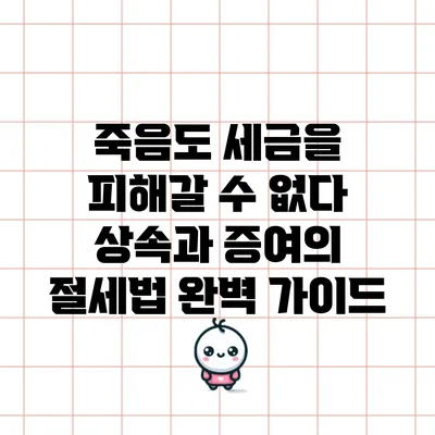 죽음도 세금을 피해갈 수 없다: 상속과 증여의 절세법 완벽 가이드