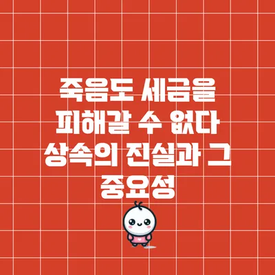 죽음도 세금을 피해갈 수 없다: 상속의 진실과 그 중요성