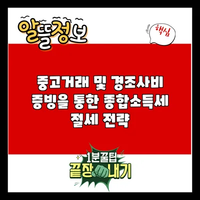중고거래 및 경조사비 증빙을 통한 종합소득세 절세 전략