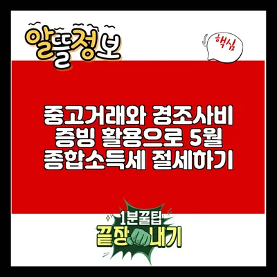 중고거래와 경조사비 증빙 활용으로 5월 종합소득세 절세하기