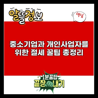 중소기업과 개인사업자를 위한 절세 꿀팁 총정리